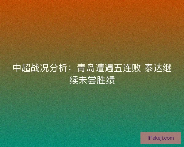 中超战况分析：青岛遭遇五连败 泰达继续未尝胜绩